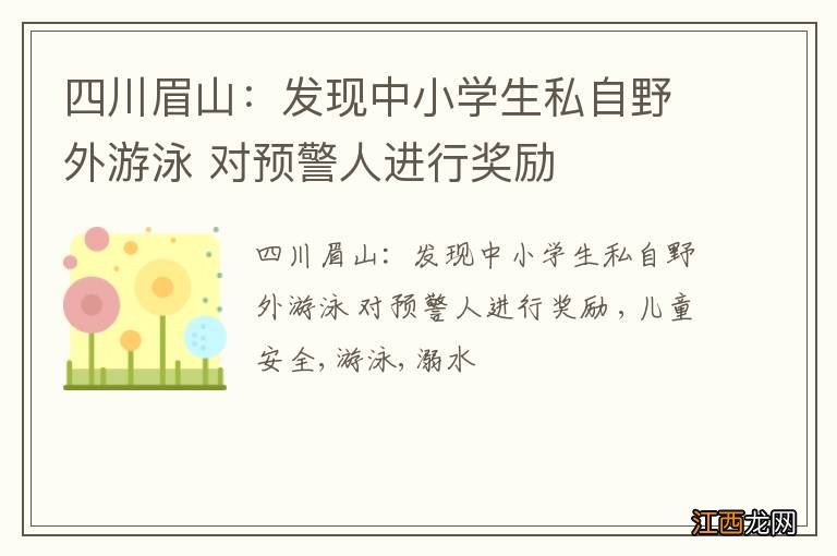 四川眉山：发现中小学生私自野外游泳 对预警人进行奖励