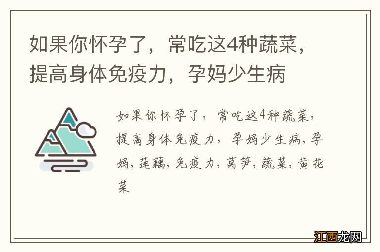 如果你怀孕了，常吃这4种蔬菜，提高身体免疫力，孕妈少生病