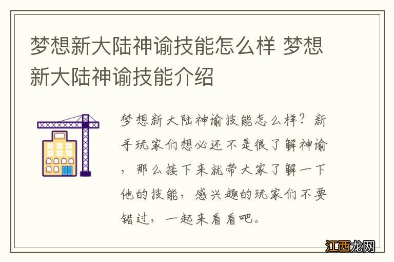 梦想新大陆神谕技能怎么样 梦想新大陆神谕技能介绍