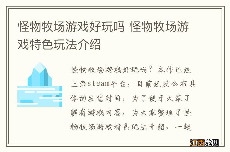 怪物牧场游戏好玩吗 怪物牧场游戏特色玩法介绍