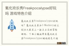 氰化欢乐秀Freakpocalypse好玩吗 游戏特色介绍