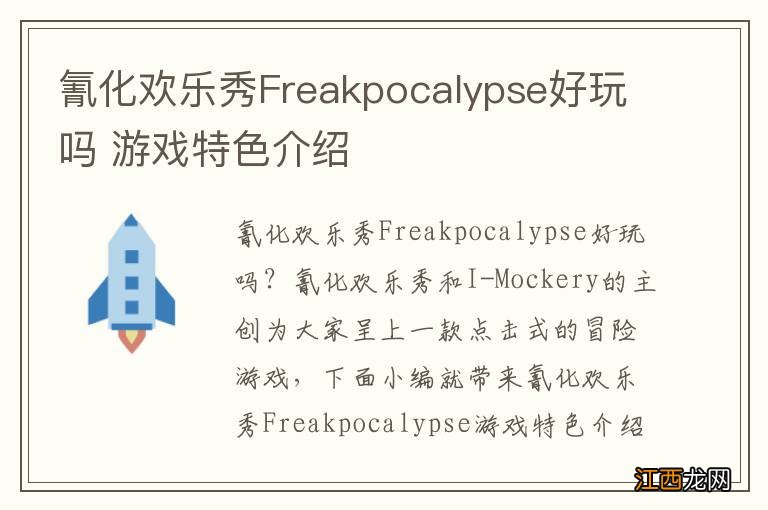 氰化欢乐秀Freakpocalypse好玩吗 游戏特色介绍