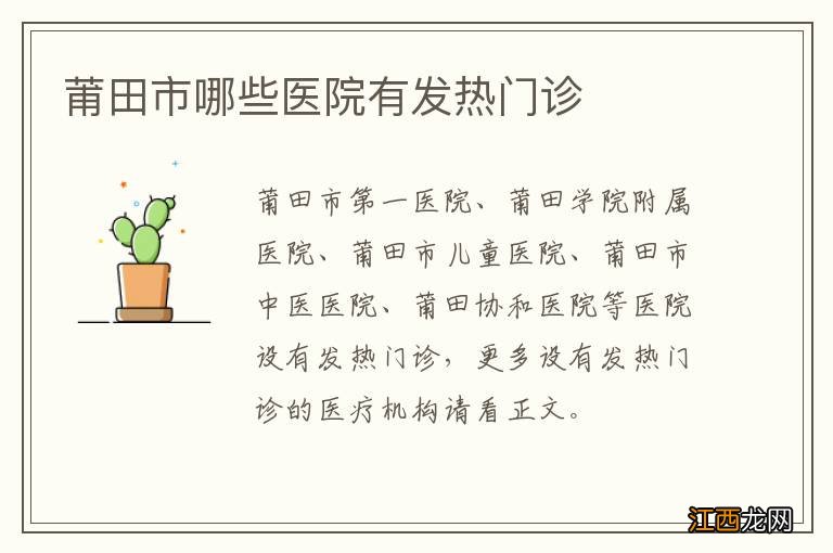 莆田市哪些医院有发热门诊