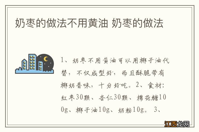 奶枣的做法不用黄油 奶枣的做法