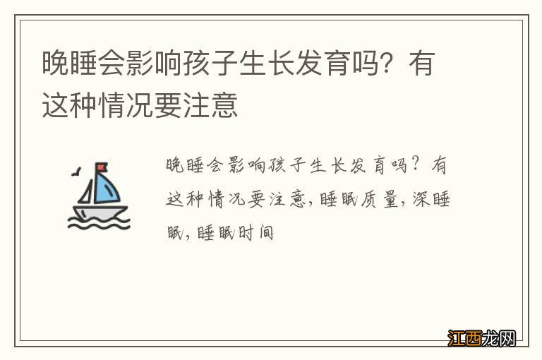 晚睡会影响孩子生长发育吗？有这种情况要注意