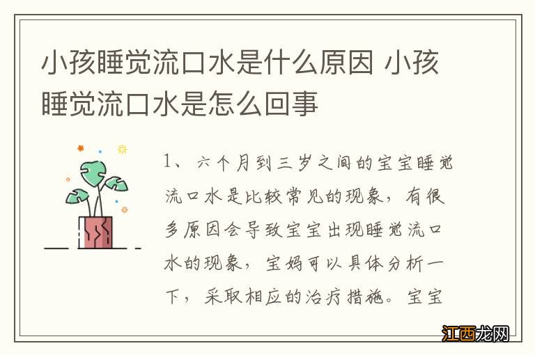 小孩睡觉流口水是什么原因 小孩睡觉流口水是怎么回事