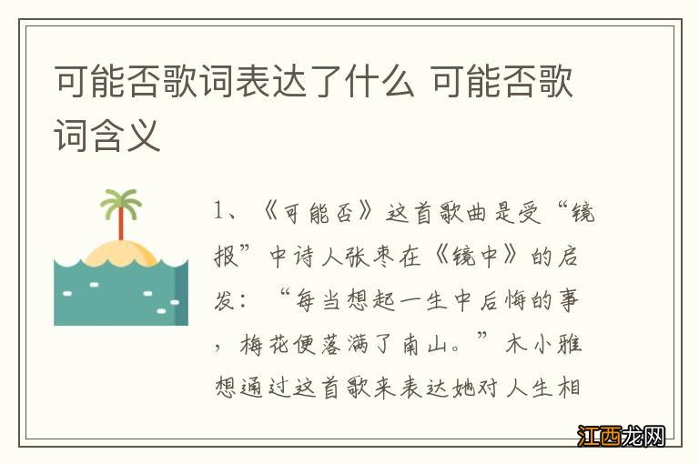 可能否歌词表达了什么 可能否歌词含义