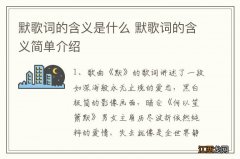 默歌词的含义是什么 默歌词的含义简单介绍