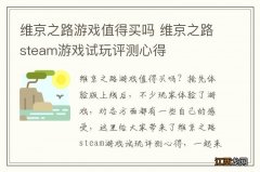 维京之路游戏值得买吗 维京之路steam游戏试玩评测心得