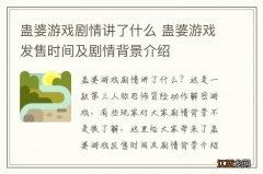 蛊婆游戏剧情讲了什么 蛊婆游戏发售时间及剧情背景介绍