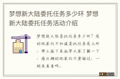 梦想新大陆委托任务多少环 梦想新大陆委托任务活动介绍