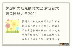 梦想新大陆兑换码大全 梦想新大陆兑换码大全2021