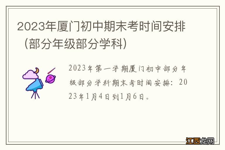 部分年级部分学科 2023年厦门初中期末考时间安排