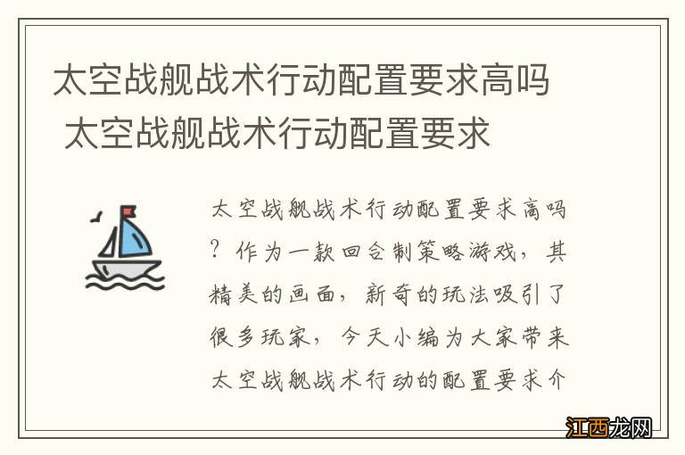 太空战舰战术行动配置要求高吗 太空战舰战术行动配置要求