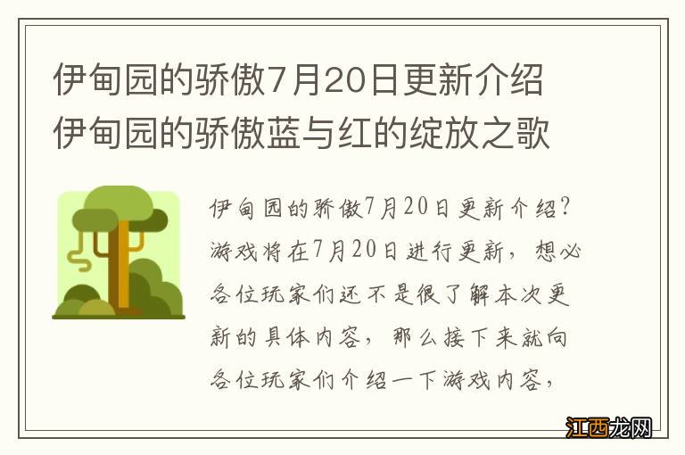 伊甸园的骄傲7月20日更新介绍 伊甸园的骄傲蓝与红的绽放之歌初音联动