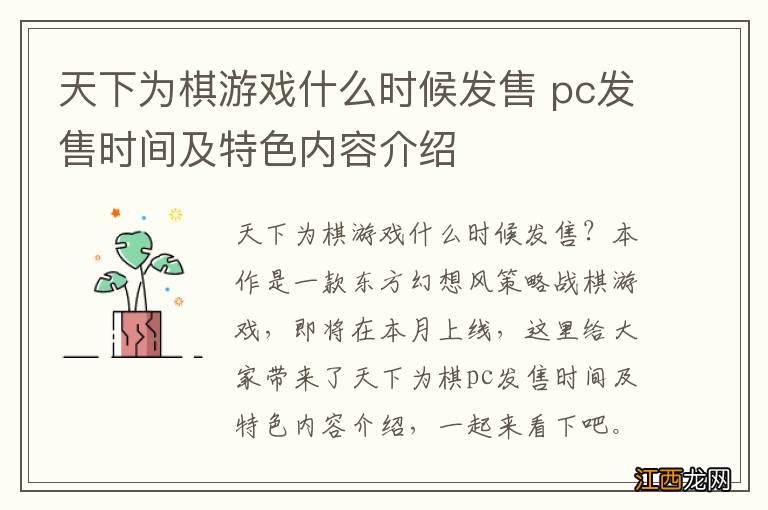 天下为棋游戏什么时候发售 pc发售时间及特色内容介绍