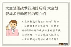 太空战舰战术行动好玩吗 太空战舰战术行动游戏内容介绍