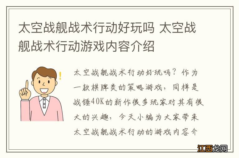 太空战舰战术行动好玩吗 太空战舰战术行动游戏内容介绍