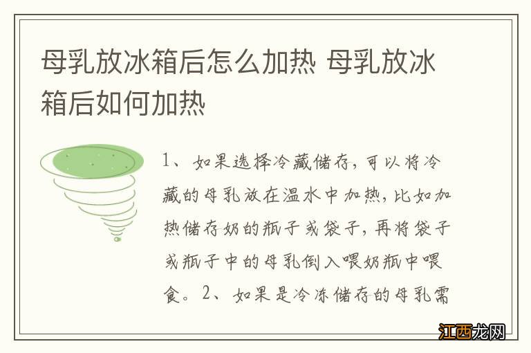 母乳放冰箱后怎么加热 母乳放冰箱后如何加热