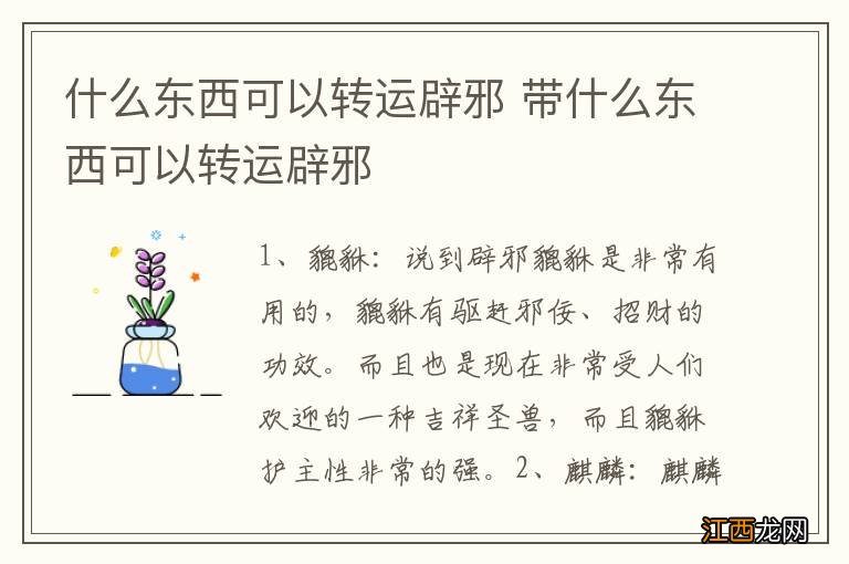 什么东西可以转运辟邪 带什么东西可以转运辟邪