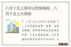 八月十五上供可以放核桃吗，八月十五上大供吗