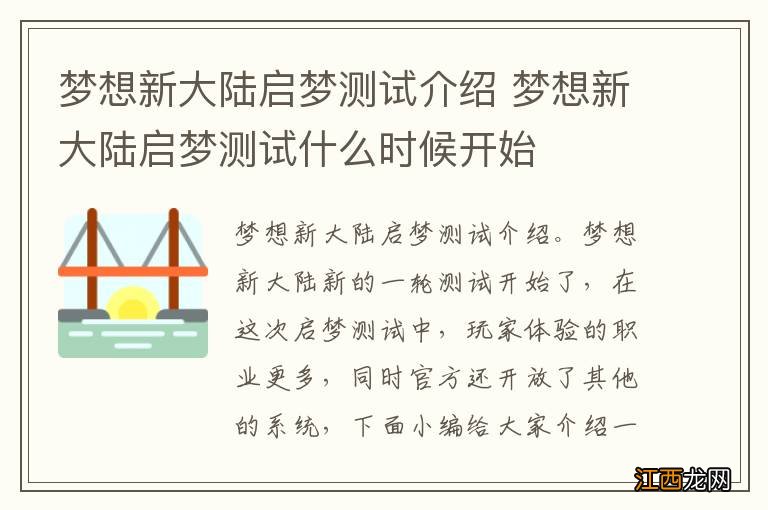 梦想新大陆启梦测试介绍 梦想新大陆启梦测试什么时候开始