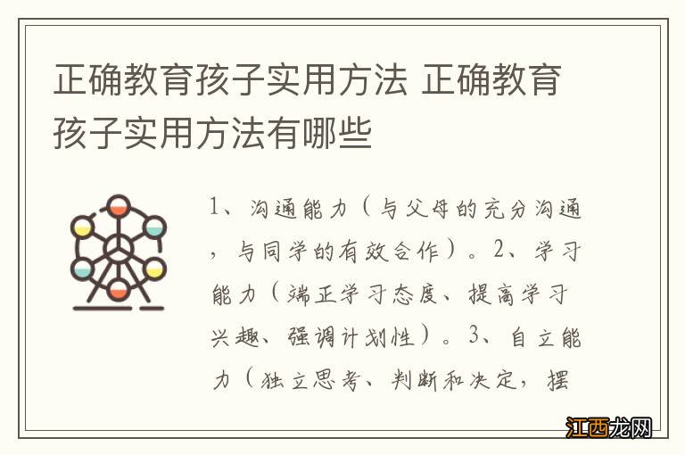 正确教育孩子实用方法 正确教育孩子实用方法有哪些