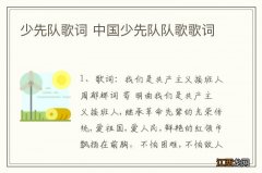 少先队歌词 中国少先队队歌歌词