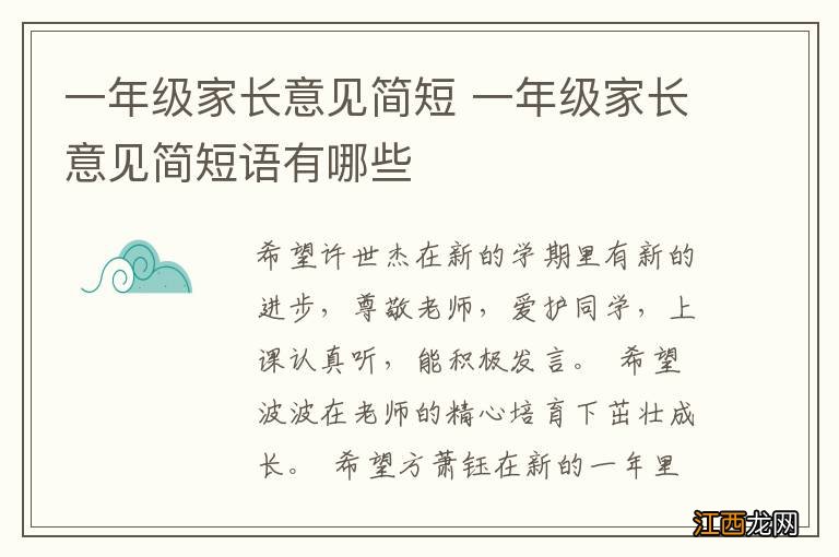 一年级家长意见简短 一年级家长意见简短语有哪些