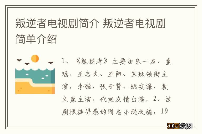 叛逆者电视剧简介 叛逆者电视剧简单介绍