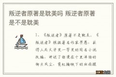 叛逆者原著是耽美吗 叛逆者原著是不是耽美