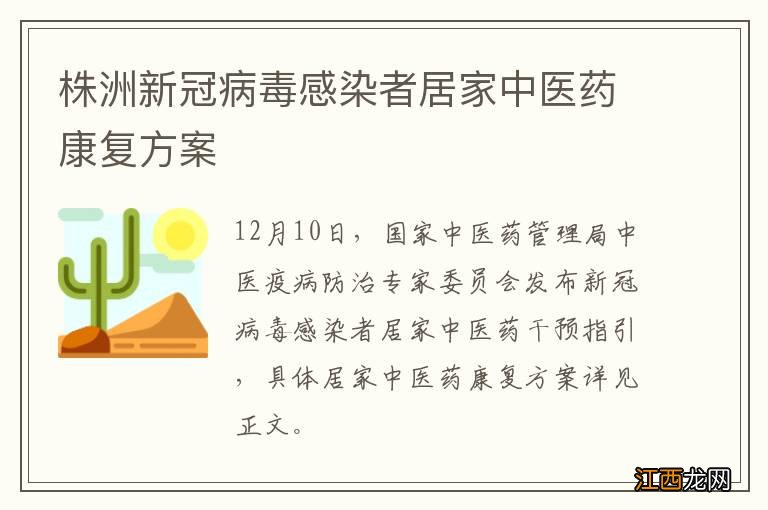 株洲新冠病毒感染者居家中医药康复方案