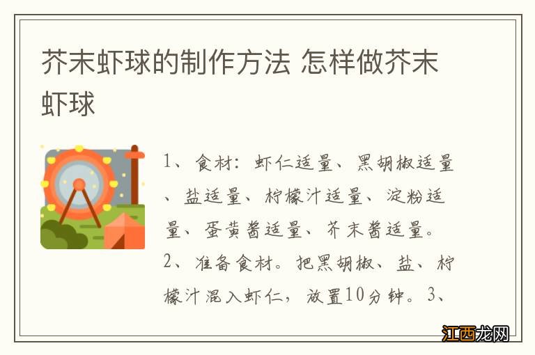 芥末虾球的制作方法 怎样做芥末虾球