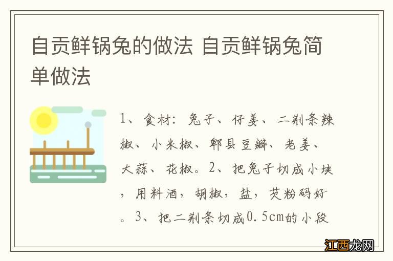 自贡鲜锅兔的做法 自贡鲜锅兔简单做法