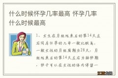 什么时候怀孕几率最高 怀孕几率什么时候最高