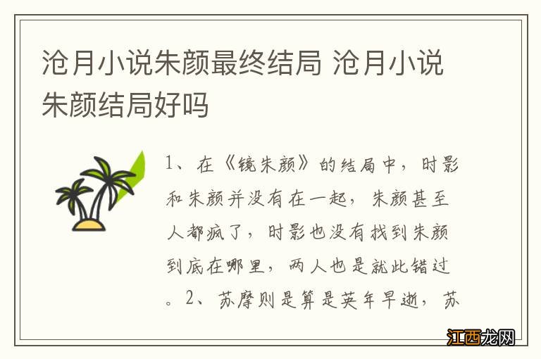 沧月小说朱颜最终结局 沧月小说朱颜结局好吗