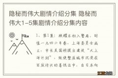 隐秘而伟大剧情介绍分集 隐秘而伟大1-5集剧情介绍分集内容