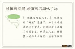 顾慎言结局 顾慎言结局死了吗