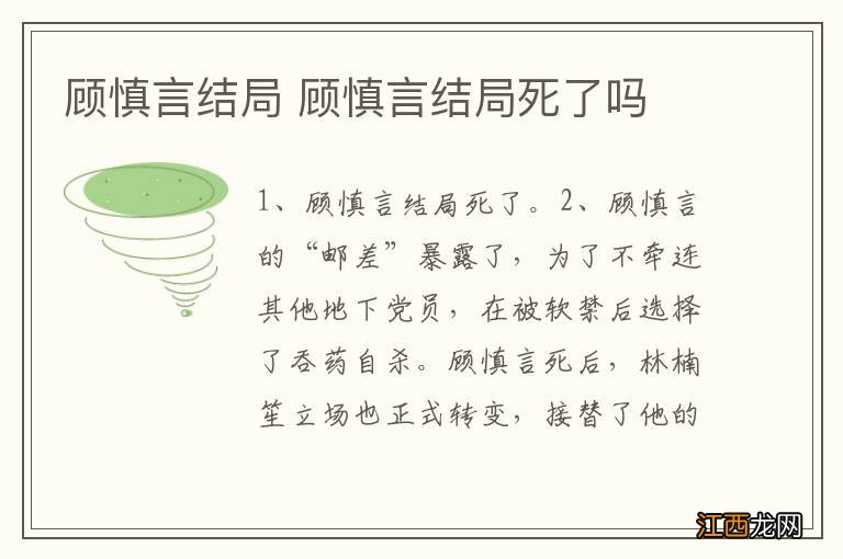 顾慎言结局 顾慎言结局死了吗