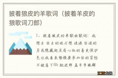 披着羊皮的狼歌词刀郎 披着狼皮的羊歌词