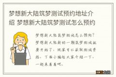 梦想新大陆筑梦测试预约地址介绍 梦想新大陆筑梦测试怎么预约