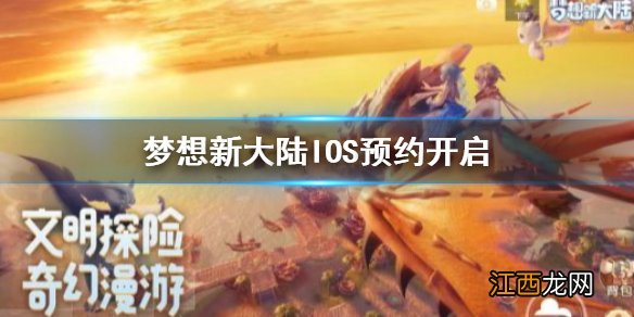 梦想新大陆ios预约开启 梦想新大陆ios怎么预约