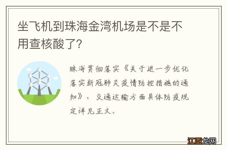 坐飞机到珠海金湾机场是不是不用查核酸了？