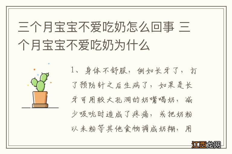 三个月宝宝不爱吃奶怎么回事 三个月宝宝不爱吃奶为什么