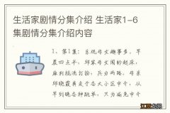 生活家剧情分集介绍 生活家1-6集剧情分集介绍内容