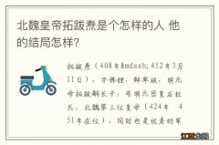 北魏皇帝拓跋焘是个怎样的人 他的结局怎样？