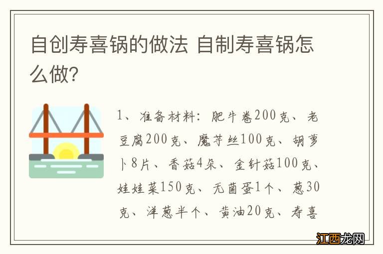 自创寿喜锅的做法 自制寿喜锅怎么做？