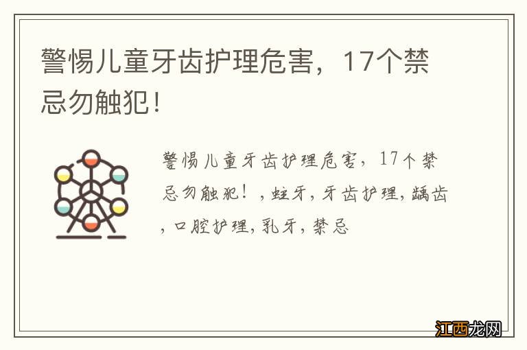 警惕儿童牙齿护理危害，17个禁忌勿触犯！