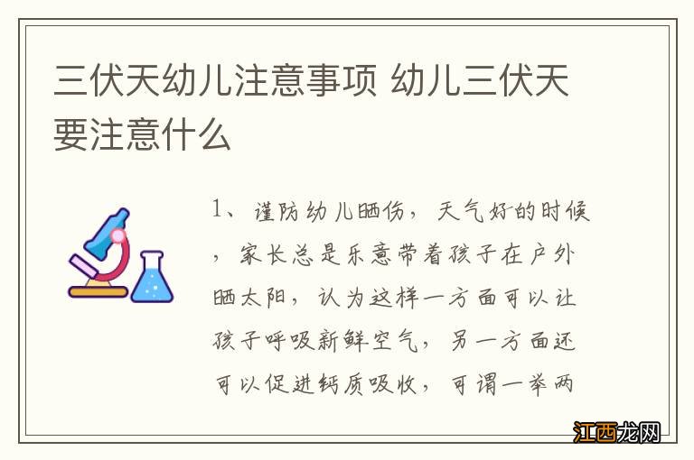 三伏天幼儿注意事项 幼儿三伏天要注意什么