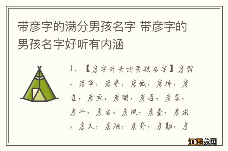 带彦字的满分男孩名字 带彦字的男孩名字好听有内涵